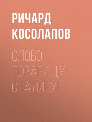 cover image of Слово товарищу Сталину!